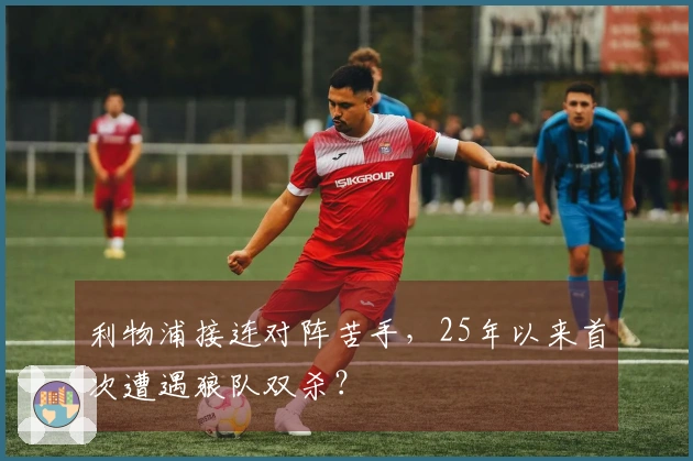 利物浦接连对阵苦手,25年以来首次遭遇狼队双杀?