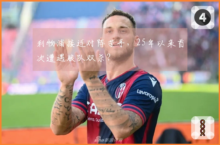 利物浦接连对阵苦手，25年以来首次遭遇狼队双杀？