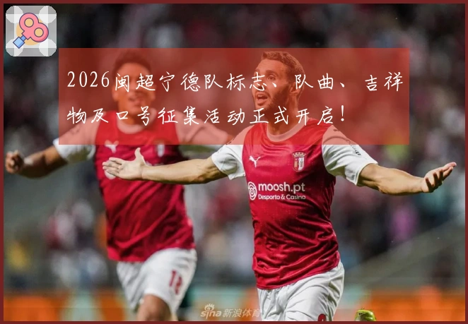 2026闽超宁德队标志、队曲、吉祥物及口号征集活动正式开启！