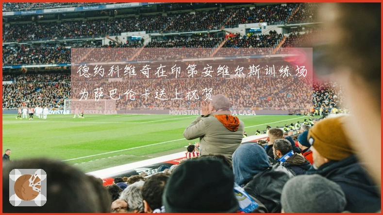 德约科维奇在印第安维尔斯训练场为萨巴伦卡送上祝贺