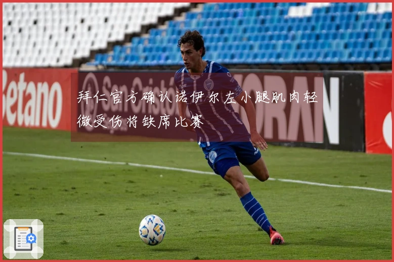 拜仁官方确认诺伊尔左小腿肌肉轻微受伤将缺席比赛