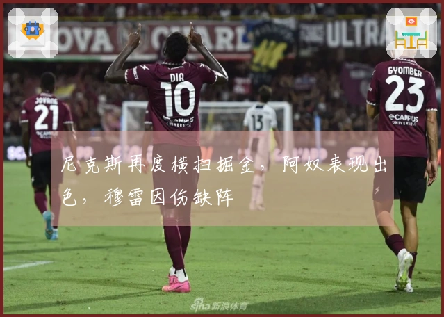 尼克斯再度横扫掘金，阿奴表现出色，穆雷因伤缺阵