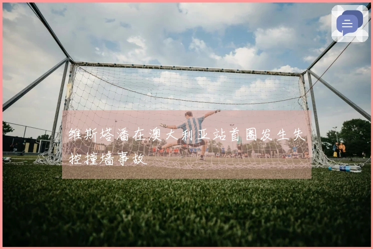 维斯塔潘在澳大利亚站首圈发生失控撞墙事故