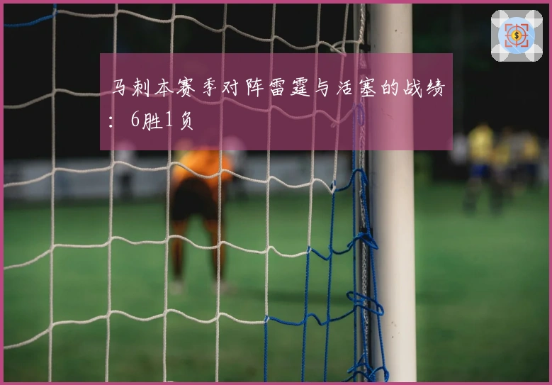 马刺本赛季对阵雷霆与活塞的战绩：6胜1负