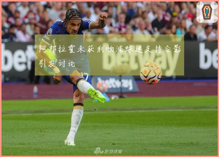 阿邦拉霍未获利物浦球迷支持合影引发讨论