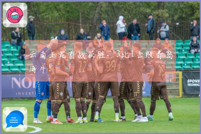 云南玉昆首战获胜，3比1击败青岛海牛！